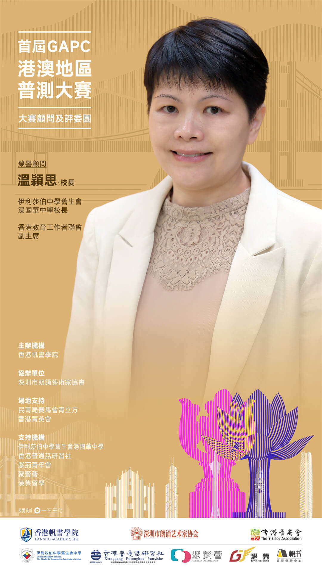溫穎思校長