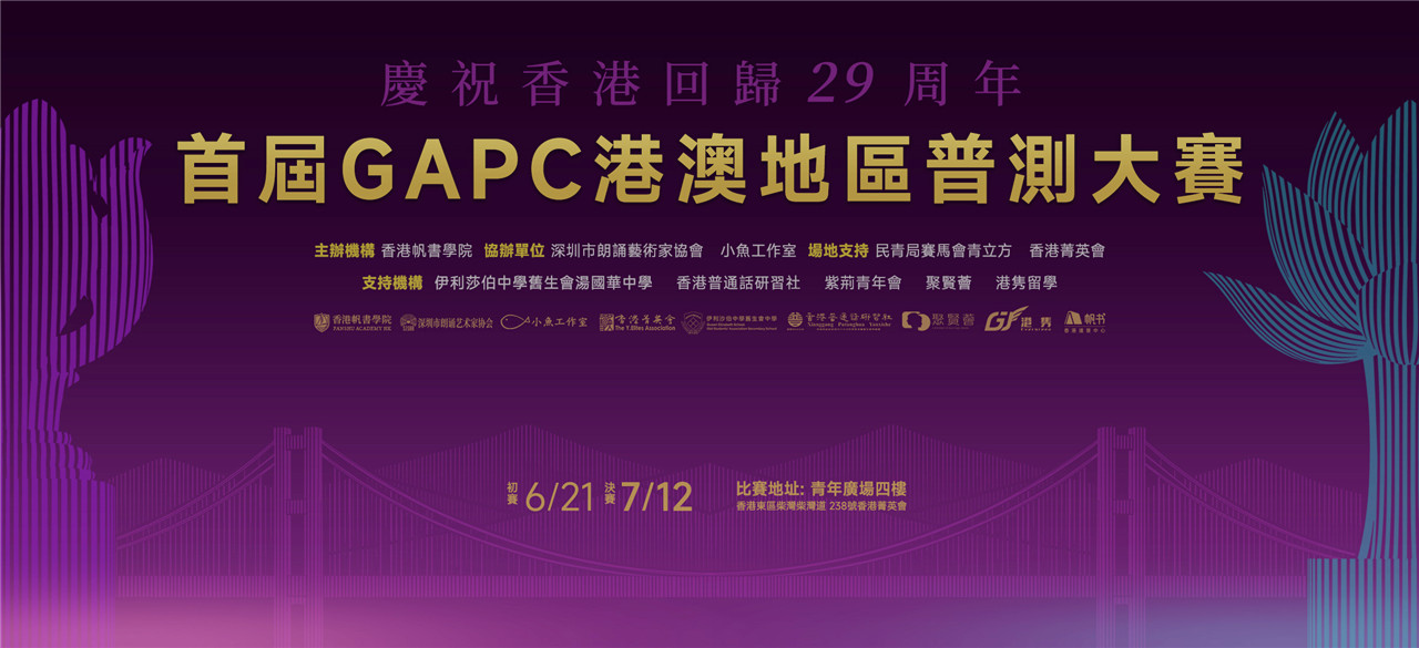 GAPC港澳地區普測大賽圓滿成功